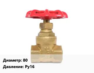 Задвижка латунная 80 Ру16